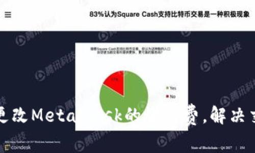如何高效地更改MetaMask的燃料费，解决交易延迟问题