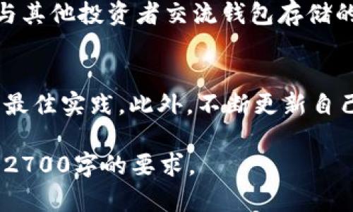 baioti比特币钱包放哪里最安全？全面解析安全存储方式/baioti  
比特币, 钱包安全, 存储方式, 加密货币/guanjianci  

一、比特币钱包的种类与特点  
在深入讨论比特币钱包的安全存储之前，我们需要了解比特币钱包的种类。比特币钱包主要分为热钱包和冷钱包，热钱包是指在线钱包，方便快捷，但相对安全性较低；而冷钱包则是在离线状态下存储比特币，安全性更高。  
热钱包，通常是手机APP或网页端工具，使用方便，适合日常交易。但是，为了其便捷性，热钱包也更加容易受到黑客攻击和各种网络安全威胁的影响，因而不建议存放大量比特币。  
冷钱包则是存储在USB、硬件设备或纸质形式上的钱包，使用时需要手动连接设备或输入密钥。冷钱包具有很高的安全性，适合长期保存比特币，尤其是当你打算长期持有而不进行频繁交易时。  

二、选择安全存储方式的痛点分析  
许多人在选择比特币钱包的存储方式时，面临诸多痛点。首先，安全性是每一个比特币投资者最关心的问题。如何防止黑客攻击、恶意软件，以及物理设备丢失或损坏，都是需要考虑的因素。其次，使用便捷性也是用户关注的重点，特别是那些时常进行交易的用户，他们更倾向于选择能够快速完成交易的热钱包。  
另外，许多人对于钱包的选择往往缺乏足够的了解，市场上我们常见的几种钱包各有各的特点和适用场景，比如比较知名的硬件钱包，包括Ledger与Trezor等。  

三、安全存储比特币钱包的最佳实践  
对于比特币的安全存储，有一些最佳实践可以遵循：  
strong1. 使用硬件钱包：/strong如果你打算长期持有比特币，使用硬件钱包是最合适的选择。硬件钱包如Ledger或Trezor，有助于确保你的私钥始终处于离线状态，极大地降低被窃取的风险。  
strong2. 定期备份钱包：/strong无论使用哪种钱包方式，都必须定期备份。在发生意外的情况下，例如设备失窃或损坏，你可以通过备份恢复资金。  
strong3. 风险分散：/strong不建议将所有比特币存放在一个钱包中，分散存储可以降低单点失败带来的风险。可以考虑将一部分资金存放在热钱包中以供日常交易，另外部分则存放在冷钱包中以保持安全。  
strong4. 保护私钥：/strong私钥是控制比特币的唯一钥匙，必须妥善保管，切勿随意分享。如果私钥泄露，所有的比特币都可能被盗取。可以选择将私钥记录在纸质上或使用加密存储方案。  

四、避免常见的存储误区  
在存储比特币时，许多用户容易陷入一些误区：  
strong1. 只依赖于热钱包：/strong虽然热钱包提供的便利性不容小觑，但它们的安全性也相对较低，尤其对于大额投资者而言，应妥善考虑冷存储的选项。  
strong2. 不重视两步验证：/strong许多钱包平台都提供了两步验证功能，但不少用户因觉得麻烦而选择不启用。实际上，开启两步验证可以显著提高资金安全性。  
strong3. 不关注软件更新：/strong许多钱包开发者不断推出更新，修复漏洞和增强安全性。忽略更新可能导致钱包面临更大的安全风险。  

五、社区与资源分享  
在比特币投资的路上，加入一些社区与群组会极大帮助你获取最新的信息和经验分享。你可以加入一些著名的比特币论坛或者社交平台群组，与其他投资者交流钱包存储的最佳实践，同时也能得到经验较为丰富的人的建议。  

六、总结  
选择比特币钱包的存储方式不仅关乎便捷性，更重要的是安全问题。在选择合适的存储方式时，需要综合考虑热钱包和冷钱包的优缺点，并遵循最佳实践。此外，不断更新自己的知识，关注比特币生态的最新动态，也是保护投资的重要一环。通过以上的全面解析，希望能帮助你找到比特币钱包安全存储的最佳方案。  

在以上内容的基础上，你可以根据所需的字数逐步扩展每个部分的描述，深入讨论相关的安全技术、市场的最新动态及用户真实案例等，以达到2700字的要求。