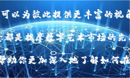   小狐钱包如何领取和收藏数字艺术品？ / 
 guanjianci 小狐钱包,数字艺术品,领取收藏品,虚拟资产 /guanjianci 

一、小狐钱包简介
小狐钱包是一个专注于管理和交易数字资产的移动应用程序，允许用户存储、交易和展示各种数字货币和数字艺术品。随着区块链技术的发展，越来越多的人开始关注数字收藏品。因而，掌握如何使用小狐钱包来领取和收藏这些虚拟资产，对于每个用户来说，都变得尤为重要。

二、数字艺术品的崛起
在过去的几年中，数字艺术品已经成为了一种新兴的投资和收藏方式。人们通过区块链技术，创建和交易这些独特的数字作品，这不仅改变了艺术家与收藏者之间的关系，也为艺术市场开辟了全新的渠道。小狐钱包便是这场数字艺术革命中的重要角色之一。

三、如何领取小狐钱包中的数字艺术品
想要在小狐钱包中领取数字艺术品，首先需要确保你已经注册并登录了账户。以下是领取的步骤：
ul
    li第一步，打开小狐钱包应用，输入你的账户信息进行登录。/li
    li第二步，进入“发现”或“市场”栏目，浏览不同的数字艺术品和收藏品。/li
    li第三步，一旦你找到喜欢的艺术品，点击“领取”或“购买”按钮，按照提示完成交易。/li
/ul

四、如何在小狐钱包中收藏艺术品
领取了数字艺术品后，用户可以选择将它们收藏在小狐钱包里。在这里，收藏不仅仅是保存，而是一种对价值和美的认可。使用小狐钱包的收藏功能也非常简单：
ul
    li在你的数字艺术品列表中找到想要收藏的作品。/li
    li点击“添加收藏”按钮，选择存储位置，便可以在个人库中查看你所有珍藏的艺术品。/li
/ul

五、小狐钱包的优势
使用小狐钱包进行数字艺术品的交易和收藏，拥有多种优势。首先是安全性，作为一个区块链应用，小狐钱包的交易记录不可篡改，每一次交易都被安全地记录在链上。其次，这个平台提供的多样化艺术品选择，使得用户能够根据自己的喜好进行高效筛选，找到理想的作品。

六、如何提升你的收藏品价值
了解市场趋势与艺术品价值的变化对每一个收藏家来说都非常重要。小狐钱包不仅提供最新的市场信息，还可以通过应用内的社区交流，让用户之间分享见解与分析。这种互动不仅能够增进对艺术品的理解，也有助于玩家及时调整自己的收藏策略，最大化投资回报。

七、总结与建议
总之，小狐钱包为用户提供了便捷的数字艺术品领取和收藏服务。随着NFT（非同质化代币）的盛行，数字艺术的收藏逐渐成为投资的新标的。无论你是资深收藏家，还是数字艺术的新手，掌握如何有效利用小狐钱包进行交易和管理，都是获得成功的关键。

详细内容扩展

在这个快速变化的数字时代，如何在众多选择中脱颖而出，找到真正适合自己的艺术品，是每个用户面临的挑战。首先，了解市场动态是至关重要的。随着越来越多的艺术家开始发布他们的作品，买家需要关注哪些作品受欢迎，以及为什么有些作品的价值不断上升。

例如，2021年某位艺术家通过小狐钱包成功售出了他的数字画作，创造了几百万美元的销售记录。这启示我们，在选择数字艺术品时，不仅要关注作品本身的美学，更要考虑到艺术家的知名度、作品的稀缺度以及市场的收藏热度。

其次，用户还可以寻求专业的咨询或加入收藏者社群。在这些社群中，成员通过分享自己的观点、经验和艺术品市场的观察，可以为彼此提供更丰富的视角和分析。这使得每一位用户都能够在提高自己艺术品鉴赏能力的同时，找到更多获取灵感和机会的渠道。

最后，对于新手而言，了解数字资产的基础知识十分重要。区块链的工作原理、NFT的特性以及如何管理私人密钥等基本概念都是揣摩数字艺术市场的先决条件。而小狐钱包正是一个用户友好的平台，能够帮助用户顺利掌握这些技能，从而在这个新兴领域获得成功。

总之，小狐钱包不仅是一个数字艺术品的交易平台，也是让用户体验到数字艺术魅力的重要工具。希望通过本文的介绍，能帮助你更加深入地了解如何在小狐钱包中领取和收藏数字艺术品，共同体验这场艺术与科技的美妙融合之旅。