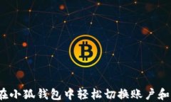 如何在小狐钱包中轻松切