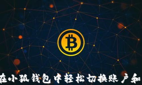 
如何在小狐钱包中轻松切换账户和币种？