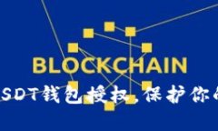 如何轻松取消USDT钱包授权