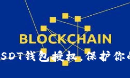 如何轻松取消USDT钱包授权，保护你的数字资产安全