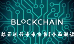 区块链钱包能否进行币币