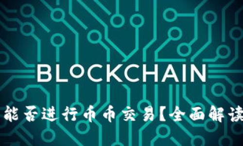 区块链钱包能否进行币币交易？全面解读与操作指南