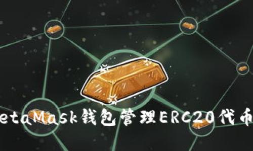 如何使用MetaMask钱包管理ERC20代币: 完整指南