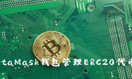 如何使用MetaMask钱包管理ERC20代币: 完整指南