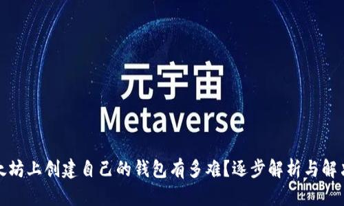 在以太坊上创建自己的钱包有多难？逐步解析与解决方案