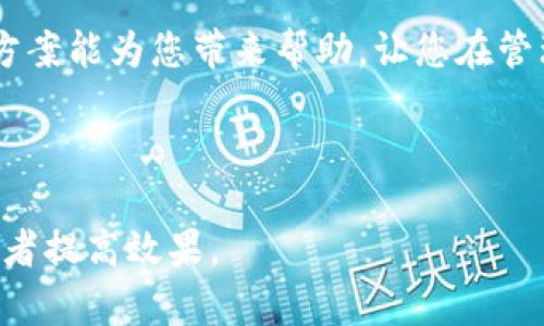   如何解决Only区块链钱包打不开的问题，让您安全便捷管理资产 / 

 guanjianci 区块链钱包, Only钱包, 钱包打不开, 解决方案 /guanjianci 

引言
在数字资产迅速发展的今天，区块链钱包作为存储和管理加密货币的重要工具，其稳定性和安全性受到了广泛关注。然而，有些用户在使用Only区块链钱包时，遇到了打不开的情况，这不仅影响了资产管理，也可能导致不必要的焦虑。本文旨在为您提供有效的解决方案，帮助您安全便捷地管理您的数字资产。

第一部分：了解Only区块链钱包
Only区块链钱包作为一种数字资产管理工具，其主要功能包括存储、发送和接收多种加密货币。与传统的钱包不同，它依托于区块链技术，实现了去中心化的管理，用户可以随时随地访问和管理自己的资产。了解钱包的基本功能和原理，有助于我们在遇到问题时，能够冷静应对。

第二部分：打不开的常见原因
当您发现Only钱包无法打开时，可能是由于多种原因造成的。首先，网络连接的问题。在使用任何基于互联网的钱包时，网络连接的稳定性至关重要。另外，软件版本的问题也是一个常见因素。第三，您的设备可能存在缓存或数据的冲突，导致钱包无法正常运行。了解这些常见问题，能帮助我们更快地找到解决办法。

第三部分：网络连接的检查
首先，检查您的网络连接。可以尝试以下几种方法：
ul
  li重新启动路由器和调制解调器，以确保网络连接稳定。/li
  li尝试使用不同的网络，例如切换到移动数据或其他Wi-Fi网络。/li
  li如果可能，检查其他设备是否能连接到互联网，以确认是否是特定设备的问题。/li
/ul
解决网络连接问题后，重新尝试打开Only钱包，看看问题是否得到解决。

第四部分：更新钱包版本
软件的更新通常会修复之前版本中的bugs，提升性能。因此，确保您的Only钱包是最新版本是至关重要的。您可以访问官方网站或者应用商店，查看是否有可用的更新版本。如果有，按照指示进行更新，完成后再次打开钱包，查看能否正常访问。

第五部分：清除缓存和数据
有时候，缓存和数据的积累会影响应用程序的正常运行。您可以通过以下步骤将其清除：
ul
  li进入设备的设置，找到Only钱包应用。/li
  li选择“存储”，然后点击“清除缓存”和“清除数据”按钮。/li
  li清除完成后，重新打开应用。/li
/ul
请注意，这可能会导致您需要重新登录或设置，因此请提前备份相关信息。

第六部分：联系官方支持
如果经过了以上步骤，Only钱包仍然无法打开，建议您联系Only的官方技术支持。他们通常能帮助用户解决更深入的问题，您可以提供问题的具体描述和截图，以便他们更好地理解并给予帮助。

第七部分：安全管理数字资产的建议
在解决钱包问题的同时，也要关注数字资产的安全管理。以下这些建议有助于保护您的资产：
ul
  li定期备份您的钱包数据，以防止意外情况下的数据丢失。/li
  li启用两步验证等安全功能，增强账户的安全性。/li
  li保持警惕，对任何可疑的链接或信息保持高度警觉，避免钓鱼攻击。/li
/ul

总结
面对Only区块链钱包打不开的问题，我们可以通过检查网络连接、更新软件、清除缓存、联系官方等多种途径来解决。希望本文所提供的解决方案能为您带来帮助，让您在管理数字资产时更加顺利和安心。记得，安全是管理数字资产的首要任务！ 

----

以上内容大纲及示例段落为2700字以上内容的蓝图，您可以在此基础上拓展细节、案例、用户体验及市场相关信息，进一步丰富内容，吸引读者提高效果。