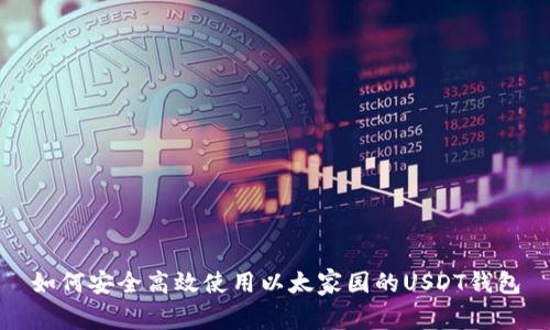如何安全高效使用以太家园的USDT钱包