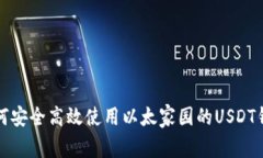 如何安全高效使用以太家