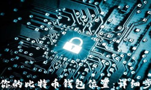 
如何找回你的比特币钱包位置：详细步骤与技巧