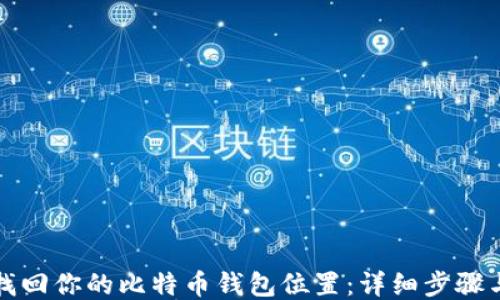 
如何找回你的比特币钱包位置：详细步骤与技巧