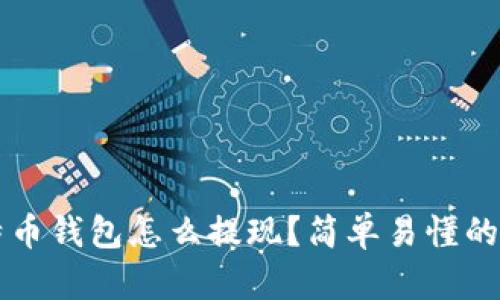 比特币钱包怎么提现？简单易懂的指南