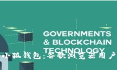 轻松恢复小狐钱包：谷歌