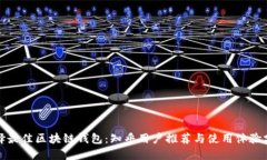 选择最佳区块链钱包：知