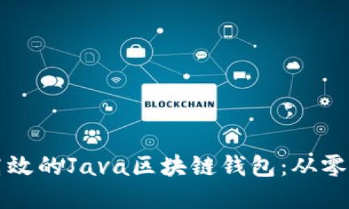 如何开发一个高效的Java区块链钱包：从零开始的完整指南