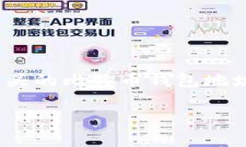 在比特币的生态系统中，钱包地址是极为重要的一部分，它允许用户接收和发送比特币。如今，2开头的比特币钱包地址是指“P2SH”地址，也称为“Pay to Script Hash”地址。以下内容将围绕这一主题进行详细解读。

全面了解2开头的比特币钱包地址：安全、优势与使用指南