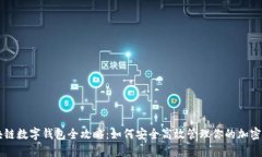 区块链数字钱包全攻略：