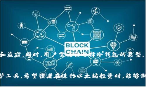 冷钱包以太坊是指以太坊（Ethereum）数字货币的安全存储方式，它不是在线的，而是通过离线设备或纸质备份来保护用户的私钥和资金。这种方式避免了黑客攻击和网络漏洞带来的风险。以下是关于冷钱包以太坊的一些解释和指南。

### 冷钱包的基本概念

什么是冷钱包？

冷钱包是一种存储加密货币的方式，它在不连接互联网的情况下运行。与热钱包（在线钱包）相比，冷钱包提供了更强的安全性，因为其私钥不容易受到在线攻击的威胁。冷钱包通常分为两种类型：硬件钱包和纸钱包。


冷钱包以太坊的运作原理

冷钱包以太坊的运作原理相对简单。用户首先需要生成一个以太坊地址，并创建相应的私钥。然后，这些私钥可以离线存储在硬件设备（如 Ledger 或 Trezor）中，或者打印在纸上。使用冷钱包的用户在需进行交易时，通常需要将资产转移至热钱包进行交易，交易完成后再转回冷钱包进行保存。


### 冷钱包的种类

硬件钱包

硬件钱包是专门设计用于加密货币存储的物理设备。它们通常具备高水平的安全性，支持多种加密货币的存储，包括以太坊。常见的硬件钱包有 Ledger Nano S、Ledger Nano X 和 Trezor One 等。这些设备配备了多重安全措施，如 PIN 码、恢复短语等，确保用户资金的安全。


纸钱包

纸钱包是将私钥和公钥以 QR 码及文本的形式打印在纸张上。用户只需要安全地保存这张纸，避免被毁坏或丢失即可。纸钱包的优势在于完全离线，且不易受到网络攻击，但缺点是易丢失或损坏，因此用户在使用时需格外小心。


### 冷钱包的优缺点

冷钱包的优点

- **安全性高**：由于不连接互联网，冷钱包大大降低了被黑客攻击的风险。
- **用户掌控资金**：用户完全掌握私钥，不会将钱包的控制权交给第三方。
- **适合长期存储**：对于长期投资者，冷钱包是保护资产的一种理想选择。


冷钱包的缺点

- **不便于交易**：每次进行交易时，都需要将资产转移至热钱包，操作相对繁琐。
- **丢失风险**：硬件钱包可能损坏，纸钱包可能丢失，这会导致资产无法恢复。
- **学习曲线**：对于新手来说，使用冷钱包的设置和操作可能存在一定的学习曲线。


### 如何选择冷钱包？

选择冷钱包的考虑因素

选择冷钱包时，用户需要考虑几个关键因素，以确保其选择的产品最符合自己的需求。首先，安全性是首要考量，选购具有良好口碑和安全认证的硬件钱包。其次，兼容性也是重要因素，确保所选冷钱包支持以太坊及本人的其他加密货币。此外，使用的便捷性、价格和售后支持也是用户应该考虑的因素。


使用冷钱包的最佳实践

要确保冷钱包的安全性，用户应遵循一些最佳实践。首先是定期备份私钥和助记词，并将其存放在安全的地方。其次，用户在使用冷钱包时，切勿将私钥和密码分享给任何人，避免通过网络分享敏感信息。最后，定期检查冷钱包的设备和功能是否正常，保持最新版本的软件。


### 常见问题解答

冷钱包以太坊的常见问题

- **冷钱包安全吗？**
  br是的，冷钱包提供了比热钱包更高的安全性，因为其私钥不在联网环境中操作。


- **冷钱包适合新手吗？**
  br虽然冷钱包相对安全，但新手需要一定时间适应其操作过程，建议在使用之前学习相关知识。


- **我如何恢复冷钱包？**
  br根据购买的冷钱包类型，用户需要备份其助记词或私钥，一般在设备或纸钱包丢失后可以依靠这些信息进行恢复。


### 结论

冷钱包的重要性

在这个数字货币逐渐普及的时代，选择合适的存储方式至关重要。冷钱包以太坊作为一种高安全性的存储方案，可以有效保护投资者的资产免受网络攻击和盗窃。同时，用户需谨慎选择冷钱包的类型，并合理管理和备份其私钥，以确保投资的安全性和流动性。无论您是长期投资者还是短期交易者，理解冷钱包的概念和使用方法都是投资成功的重要一步。


以上是关于冷钱包以太坊的详尽解读，提供了关于其定义、种类、优缺点、选择标准以及使用指南等方面的信息，帮助用户更加了解这一重要的数字资产保护工具。希望读者在进行以太坊投资时，能够做出明智的决策，充分利用冷钱包的安全特性。