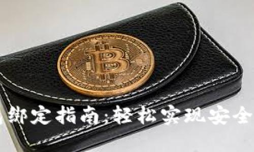 比特币钱包绑定指南：轻松实现安全管理和交易