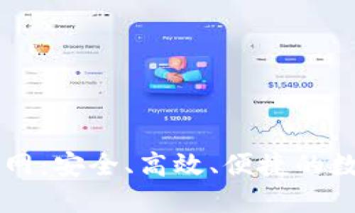小狐钱包中文官网：安全、高效、便捷的数字货币交易平台