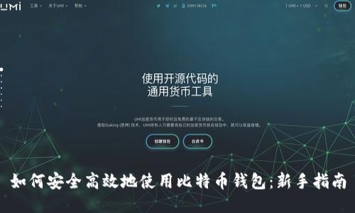 如何安全高效地使用比特币钱包：新手指南