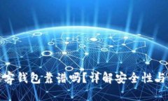 区块链极客钱包靠谱吗？
