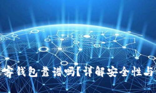 区块链极客钱包靠谱吗？详解安全性与使用体验