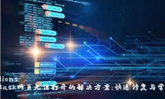 accordionsMetaMask网页无法打