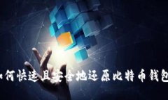 如何快速且安全地还原比