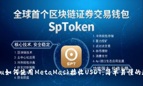 anju如何使用MetaMask接收USDT：简单易懂的教程