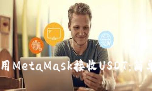 anju如何使用MetaMask接收USDT：简单易懂的教程