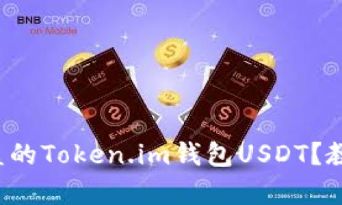 如何追回被盗的Token.im钱包USDT？教你有效应对！