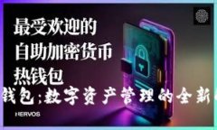 小狐2.0钱包：数字资产管