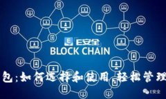 区块链数字钱包：如何选