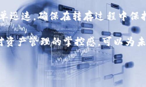   欧易平台如何快速转存到MetaMask钱包？ / 

 guanjianci 欧易, MetaMask, 加密货币, 钱包转存 /guanjianci 

介绍：为何选择MetaMask钱包
在加密货币的世界中，选择一个安全、方便的钱包至关重要。MetaMask作为一种去中心化的浏览器扩展和移动应用，允许用户与以太坊及ERC-20代币进行交互，成为众多加密用户的首选。它以用户友好的界面和强大的功能而受到用户的喜爱。通过将资金从交易所如欧易转存至MetaMask，用户可以享受到更高的安全性与自主权。

第一步：准备工作
在进行转存之前，确保你已经在设备上安装了MetaMask，并且完成了钱包的创建与备份。你需要记住你的助记词或私钥，这些是恢复钱包的重要信息。确保你的欧易账户中有足够的加密资产可供转存，建议提前检查转存所需的网络费用，因为这一费用会影响你的转存速度和成功率。

第二步：获取MetaMask钱包地址
打开MetaMask，解锁你的钱包。在主界面上，可以看到你的钱包地址，通常以“0x”开头。这是你需要发送资金到的地址。为了方便起见，可以点击地址旁的“复制”按钮，确保不会出现错误。

第三步：登录欧易平台
用你的账号信息登录至欧易平台，进入“资产”页面。在这里，你将看到你可用的加密资产，包括常见的币种，如ETH、USDT等。在你计划转存的资产旁边，找到“提币”或“转出”的选项。

第四步：填写转存信息
在提币页面中，你需要把刚才复制的MetaMask地址粘贴到相应的框内。确保地址的准确性；任何地址错误都可能导致资产无法返回。在填写金额时，请留意相关的网络费用，确保你转存的金额能够覆盖这部分费用。通常情况下，平台会在提币前给出总费用的预估。

第五步：确认转存
检查所有信息，包括钱包地址和转存金额，确认无误后，可以点击确认或者提交。如果你的欧易账户开启了双重身份验证，按照提示完成验证步骤。提交后，平台会处理你的请求。

第六步：等待资金到账
转存的资金可能不会立即到账，提现处理的时间因网络拥堵及交易所的处理速度而异。你可以在欧易的“提现记录”中查看状态，也可以在MetaMask中查看到账情况。若在预计时间内未到账，可以联系欧易客服查询具体情况。

第七步：确保资产安全
一旦资金成功转存，你可以在MetaMask中看到你的余额。如果计划长期持有，建议对钱包进行额外的安全措施，比如加密私钥或者使用硬件钱包。此外，也定期监控你的交易记录，确保资产的安全和透明。

总结：轻松转存加密资产
通过以上步骤，用户能够愉快、顺利地将资产从欧易转存至MetaMask钱包。尽管最初的过程可能有些繁略，但随着经验的积累，每次转存将变得更加简单迅速。确保在转存过程中保持警惕，不仅是对自己资产的负责，更是对数字金融未来的保障。

如今，越来越多的用户开始尝试自己的加密资产管理之路，MetaMask就像是这一旅程中值得信赖的伴侣。通过自身对区块链技术的了解，逐步建立起对资产管理的掌控感，可以为未来给予更多可能性。在这个数字时代，掌握加密货币的使用将会是每一个投资者不可或缺的能力。

（注意：以上内容为示范性构建，请根据实际的情况和个人经验进行相应调整与。）