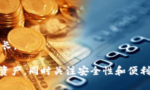 运营区块链钱包是指管理和使用数字资产（如比特币、以太坊等）钱包的过程。区块链钱包是一个软件程序或物理设备，用于存储、发送和接收加密货币。以下是关于运营区块链钱包的一些关键要点：

1. **钱包类型**：
   - **热钱包**：连接互联网，方便快捷，但安全性相对较低。
   - **冷钱包**：离线存储，安全性高，适合长期保存。

2. **功能**：
   - **存储**：安全存储用户的私钥和数字资产。
   - **交易**：支持发送和接收加密货币。
   - **查看余额**：随时查看数字资产的余额和交易记录。

3. **安全性**：
   - **私钥管理**：用户需要保护好自己的私钥，以防资产被盗。
   - **双重验证**：许多钱包提供多重身份验证，提高安全性。

4. **使用案例**：
   - 个人用户进行在线交易。
   - 商家接受加密货币支付。
   - 投资者存储和管理资产。

5. **市场趋势**：
   - 随着区块链技术的发展，钱包的功能和安全性也在不断提升，用户需求不断增长。

总结来说，运营区块链钱包涉及如何管理和使用这些钱包以保护和增长用户的数字资产，同时关注安全性和便利性。