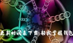 小狐钱包更新时间表下载