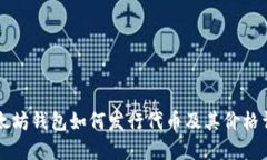 以太坊钱包如何发行代币