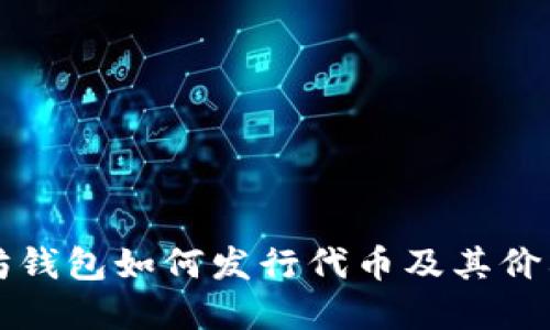 以太坊钱包如何发行代币及其价格详解