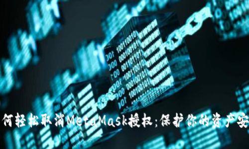 如何轻松取消MetaMask授权：保护你的资产安全
