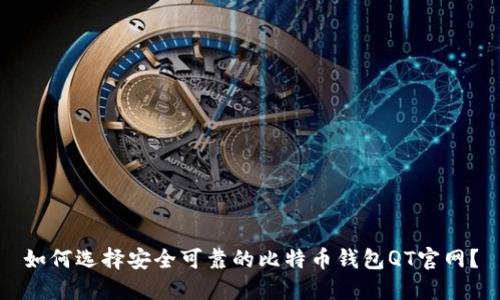 如何选择安全可靠的比特币钱包QT官网？