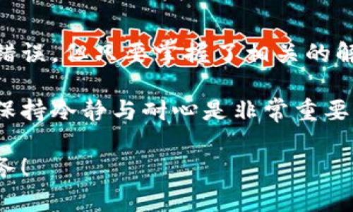 解决小狐钱包路径错误：全面解析与实用解决方案  
小狐钱包, 路径错误, 钱包使用, 常见问题/guanjianci

## 内容主体大纲

### 1. 引言
- 简要介绍小狐钱包的功能及其普遍使用
- 提出用户在使用中常见的问题，特别是路径错误

### 2. 小狐钱包的基本功能
- 介绍小狐钱包是什么
- 小狐钱包的主要用途
- 用户为何选择小狐钱包

### 3. 路径错误的定义
- 什么是路径错误
- 在小狐钱包中，路径错误的表现形式

### 4. 常见引起路径错误的原因
- 错误的文件路径设置
- 软件更新导致的路径错误
- 用户操作失误案例

### 5. 路径错误的解决方案
- 定位和确认路径错误
- 手动修正路径的步骤
- 推荐使用官方工具进行修复
- 提供一些常见路径的正确示范

### 6. 如何防止路径错误再次发生
- 强调定期检查配置文件的重要性
- 更新软件时注意备份设置
- 用户体验好的操作习惯建议

### 7. 常见的用户反馈与解决案例
- 真实用户遇到路径错误的案例分享
- 用户解决问题的心得与技巧

### 8. 结语
- 再次强调小狐钱包的优势与便捷性
- 鼓励读者积极探索与提问

---

## 1. 引言

在当今数码时代，移动支付已成为生活中不可或缺的一部分，而作为众多移动支付工具之一的小狐钱包因其简单易用而受到很多用户的青睐。然而，使用过程中难免会遇到一些问题，其中最常见的便是“路径错误”。

路径错误不仅会影响用户的正常使用，也会给用户的操作带来困扰。那么，这个问题究竟是什么原因造成的，用户又该如何解决？接下来，我们便深入探讨这个话题，为大家提供详尽的指南。

---

## 2. 小狐钱包的基本功能

小狐钱包是什么？
小狐钱包是一款集成各种支付功能的手机应用，用户通过它能够方便地进行余额管理、钱包充值、转账、支付等操作。无论是日常购物，还是个人间的小额转账，小狐钱包都展现出了极大的便利性。

小狐钱包的主要用途
除了基本的支付功能外，小狐钱包还提供如账单管理、消费记录分析等增值服务，帮助用户合理安排自己的财务。同时，小狐钱包不断适应市场需求，推出更多功能模块，使其在竞争激烈的市场上保持了一定的优势地位。

用户为何选择小狐钱包？
用户选择小狐钱包的原因多种多样，包括用户界面的友好性、安全性以及公司对客户的良好服务等。这些因素共同造就了小狐钱包的良好口碑。

---

## 3. 路径错误的定义

什么是路径错误？
简单来说，路径错误是指应用程序无法找到要访问的文件或设置。这种情况通常出现在软件更新之后，或者是用户不小心更改了某些设置，导致系统无法识别原来的路径。

在小狐钱包中，路径错误的表现形式
在小狐钱包中，路径错误会导致用户无法完成转账、充值等操作。具体表现为应用提示“路径错误”或“文件未找到”等信息，这无疑让用户的体验变得相当糟糕。

---

## 4. 常见引起路径错误的原因

错误的文件路径设置
许多用户在小狐钱包中缺乏足够的技术知识，可能在设置过程中不小心输入了错误的文件路径，这导致了系统无法正确读取相应的数据。

软件更新导致的路径错误
小狐钱包会定期更新，以提供更加安全的服务。但这些更新有时会更改项目的存储位置，导致之前设置的路径失效。更新通知中往往也会提到这一点，但有些用户可能未予注意。

用户操作失误案例
在实际使用中，一些用户在进行设置时随意更改路径，或在安装中选择了错误的安装目录，直接导致了路径错误。这样的失误其实是非常普遍的。

---

## 5. 路径错误的解决方案

定位和确认路径错误
首先，用户需要仔细检查错误提示，确认具体是哪个路径出错。如果能够找到路径发生错误的具体环节，解决问题会变得更简单。

手动修正路径的步骤
在确认路径错误后，用户可以手动修正路径。通常在应用的设置选项中会有相关路径的输入框，用户只需输入正确的路径即可。

推荐使用官方工具进行修复
小狐钱包也提供了一些官方工具和软件，以帮助用户修复路径错误。这些工具通常会在用户遇到问题时主动推荐，可以根据提示进行快速解决。

提供一些常见路径的正确示范
对于一些常见的问题，用户也许可以找到网上的资料，查看其他用户的解答与经验，从而知道哪些路径是正确的。

---

## 6. 如何防止路径错误再次发生

定期检查配置文件的重要性
为了防止路径错误的发生，用户应定期检查自己的配置文件，特别是在进行软件更新后。有时候，问题的前兆早有端倪，只是用户未能及时发现。

更新软件时注意备份设置
在执行更新操作之前，务必备份设置数据。如果更新后出现路径错误，用户可以轻松恢复到之前的配置，避免不必要的麻烦。

用户体验好的操作习惯建议
建议用户在使用过程中，保持良好的操作习惯，尽量减少随意更改设置的次数，遵循官方的操作指导。即便是一些小的设置，也应该仔细确认。

---

## 7. 常见的用户反馈与解决案例

真实用户遇到路径错误的案例分享
不少用户在使用小狐钱包时，都曾遇到过路径错误的问题。许多用户在论坛上分享过他们的经验，有些则选择向小狐钱包的客服求助，结果都得到了一定的解决方案。

用户解决问题的心得与技巧
通过与其他用户的交流，大部分用户都表示，路径错误并不会是致命问题，只要按照一定的步骤进行排查和解决，就没有什么好担心的。

---

## 8. 结语

整体来看，小狐钱包是一款相对简单易用的支付工具，虽然用户可能会在使用过程中遇到路径错误，但只要掌握了相关的解决方案，便能轻松应对。

希望本文提供的解决方案和建议能对广大的小狐钱包用户有所帮助。在面对软件技术问题时，保持冷静与耐心是非常重要的，积极探索和寻求帮助是用户解决问题的最佳途径。

如果您在使用小狐钱包时还有更多问题，欢迎随时向我们反馈，我们将努力为您提供更好的服务！