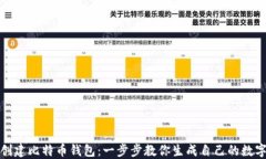 轻松创建比特币钱包：一