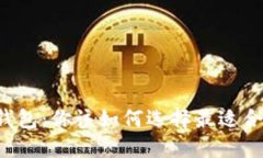 思考一个且的  货币钱包