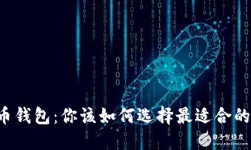 思考一个且的  
货币钱包 vs 比特币钱包：你该如何选择最适合的数字资产存储方式？
