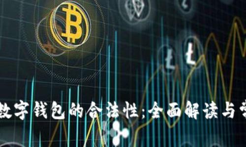 以太坊数字钱包的合法性：全面解读与常见误区