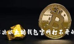 如何解决以太坊钱包官网
