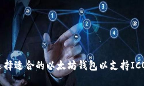 如何选择适合的以太坊钱包以支持ICO投资？